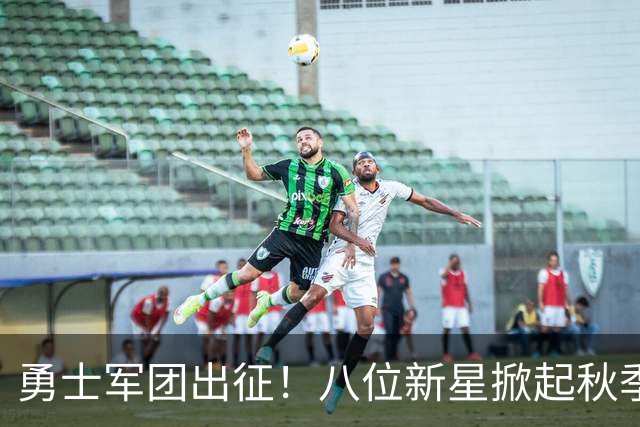 勇士军团出征！八位新星掀起秋季联赛狂潮！